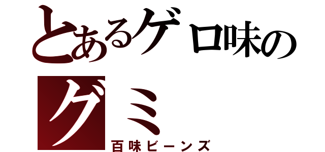 とあるゲロ味のグミ（百味ビーンズ）