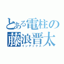 とある電柱の藤浪晋太（インデックス）