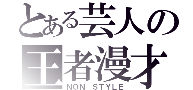 とある芸人の王者漫才（ＮＯＮ ＳＴＹＬＥ）