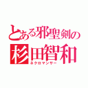 とある邪聖剣の杉田智和Ｓ（ネクロマンサー）