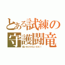 とある試練の守護闘竜（弱いわけがないのだ！）