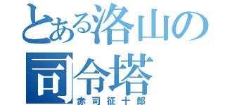 とある洛山の司令塔（赤司征十郎）