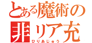 とある魔術の非リア充（ひりあじゅう）