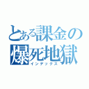 とある課金の爆死地獄（インデックス）