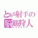 とある射手の脳筋狩人（レキオルタ）