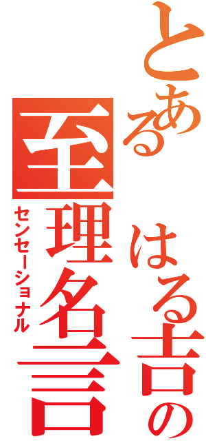 とある　はる吉の至理名言Ⅱ（センセーショナル）