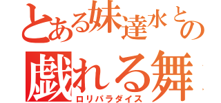 とある妹達水との戯れる舞台（ロリパラダイス）