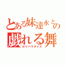 とある妹達水との戯れる舞台（ロリパラダイス）