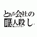 とある会社の暇人殺し（暇人ブレイカー）