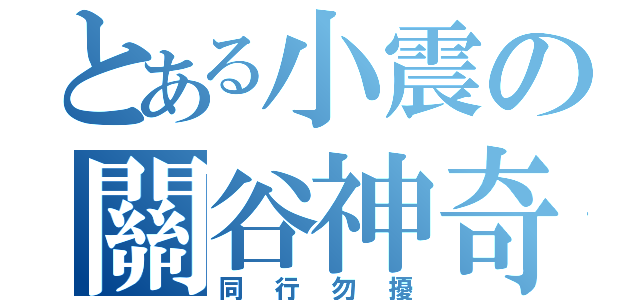 とある小震の關谷神奇（同行勿擾）