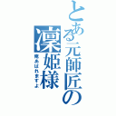 とある元師匠の凜姫様Ⅱ（俺あばれますよ）