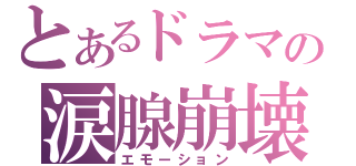 とあるドラマの涙腺崩壊（エモーション）