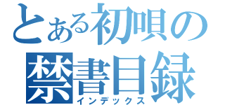 とある初唄の禁書目録（インデックス）