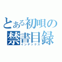 とある初唄の禁書目録（インデックス）