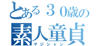 とある３０歳の素人童貞（マジシャン）