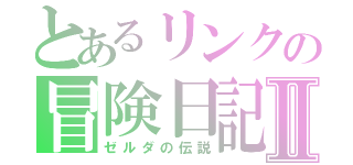 とあるリンクの冒険日記Ⅱ（ゼルダの伝説）