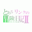 とあるリンクの冒険日記Ⅱ（ゼルダの伝説）