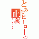 とあるヒーローの正義（インデックス）