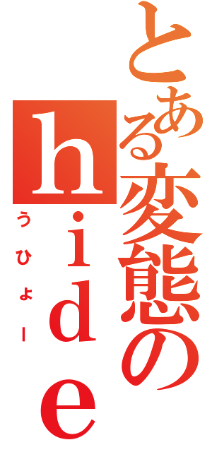 とある変態のｈｉｄｅ（うひょー）