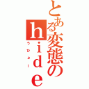 とある変態のｈｉｄｅ（うひょー）