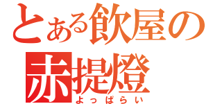 とある飲屋の赤提燈（よっぱらい）