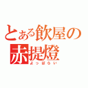 とある飲屋の赤提燈（よっぱらい）