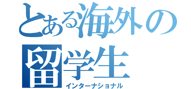 とある海外の留学生（インターナショナル）