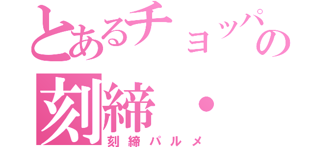 とあるチョッパーの刻締・ 椰子（刻締パルメ）