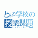 とある学校の授業課題（インデックス）