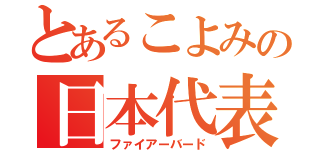 とあるこよみの日本代表（ファイアーバード）