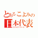 とあるこよみの日本代表（ファイアーバード）