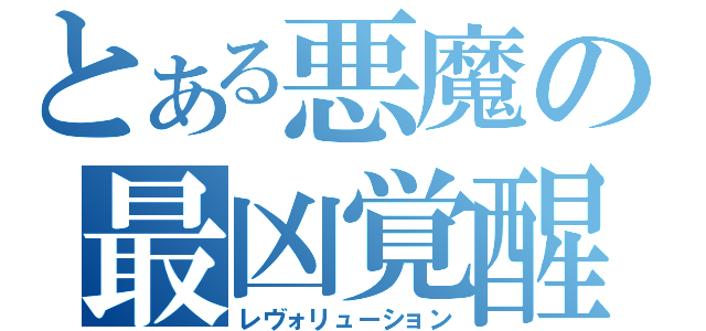 とある悪魔の最凶覚醒（レヴォリューション）