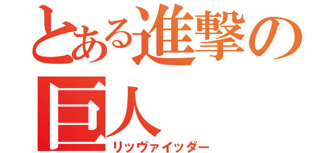 とある進撃の巨人（リッヴァイッダー）