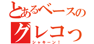 とあるベースのグレコっ（シャキーン！）