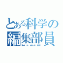 とある科学の編集部員（夏唯 怜 麟太郎 優凛）