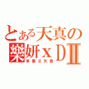 とある天真の樂妍ｘＤⅡ（單蠢又天真）