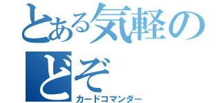 とある気軽のどぞ（カードコマンダー）