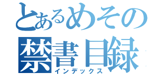 とあるめその禁書目録（インデックス）