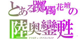 とある躑躅花壇の陸奥鑾甦（アフロディーテアストライア）