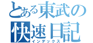 とある東武の快速日記（インデックス）