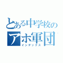 とある中学校のアホ軍団（インデックス）