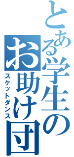 とある学生のお助け団Ⅱ（スケットダンス）