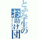 とある学生のお助け団Ⅱ（スケットダンス）