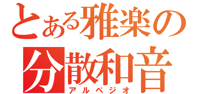 とある雅楽の分散和音（アルペジオ）