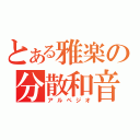 とある雅楽の分散和音（アルペジオ）