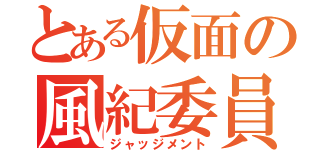 とある仮面の風紀委員（ジャッジメント）