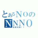 とあるＮＯのＮＮＮＯ（怎麼失敗！？）