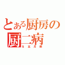 とある厨房の厨二病（＆五月病）