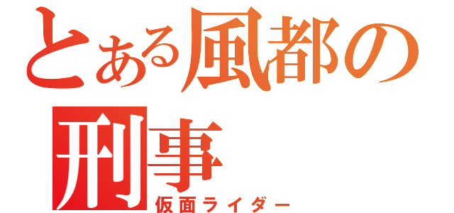 とある風都の刑事（仮面ライダー）