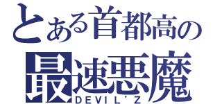 とある首都高の最速悪魔（ＤＥＶＩＬ’Ｚ）